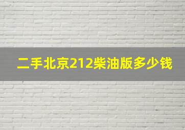 二手北京212柴油版多少钱