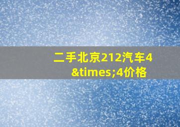 二手北京212汽车4×4价格