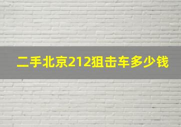 二手北京212狙击车多少钱