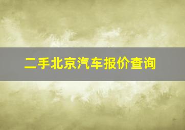 二手北京汽车报价查询