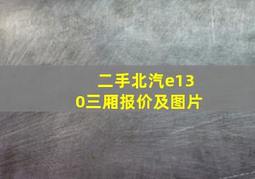 二手北汽e130三厢报价及图片