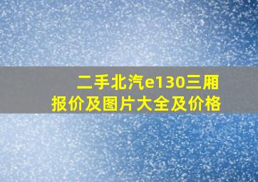 二手北汽e130三厢报价及图片大全及价格