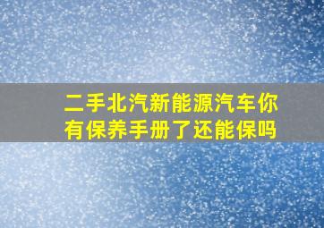 二手北汽新能源汽车你有保养手册了还能保吗