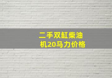 二手双缸柴油机20马力价格