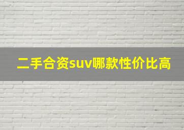 二手合资suv哪款性价比高