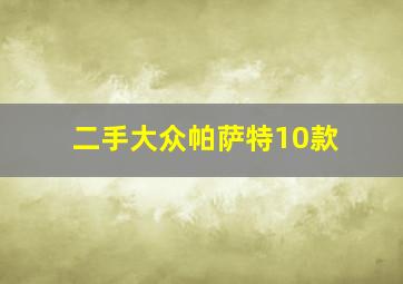 二手大众帕萨特10款