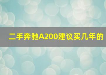 二手奔驰A200建议买几年的