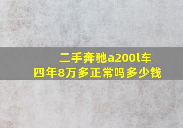 二手奔驰a200l车四年8万多正常吗多少钱