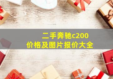 二手奔驰c200价格及图片报价大全