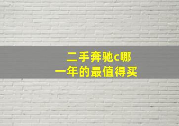 二手奔驰c哪一年的最值得买