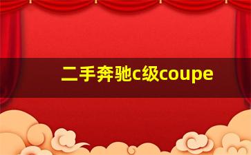 二手奔驰c级coupe