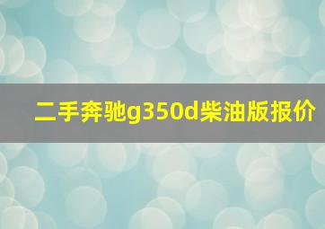 二手奔驰g350d柴油版报价