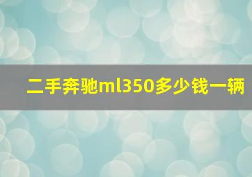 二手奔驰ml350多少钱一辆