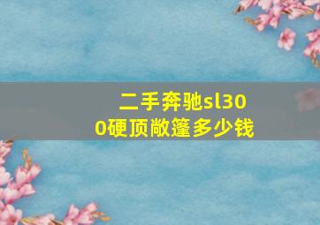 二手奔驰sl300硬顶敞篷多少钱