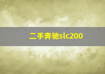 二手奔驰slc200