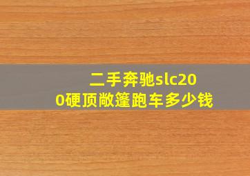 二手奔驰slc200硬顶敞篷跑车多少钱