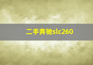 二手奔驰slc260