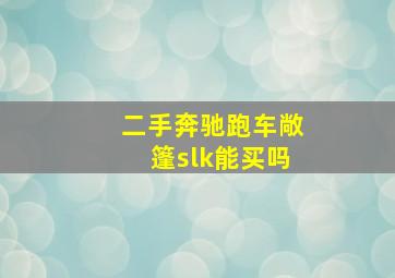 二手奔驰跑车敞篷slk能买吗