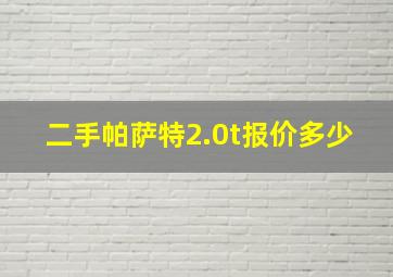 二手帕萨特2.0t报价多少