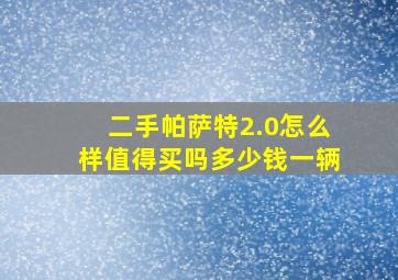 二手帕萨特2.0怎么样值得买吗多少钱一辆