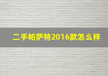 二手帕萨特2016款怎么样