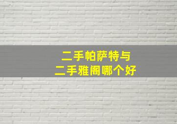 二手帕萨特与二手雅阁哪个好