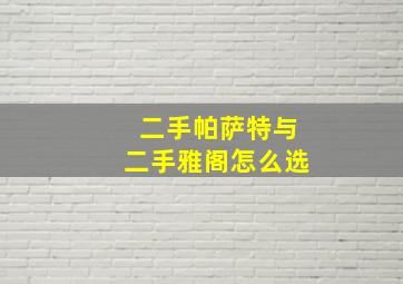 二手帕萨特与二手雅阁怎么选