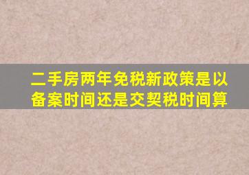 二手房两年免税新政策是以备案时间还是交契税时间算