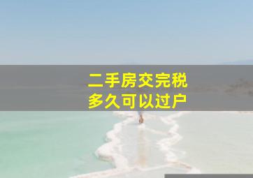 二手房交完税多久可以过户