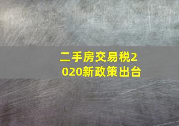 二手房交易税2020新政策出台