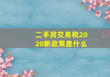 二手房交易税2020新政策是什么