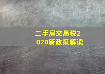 二手房交易税2020新政策解读