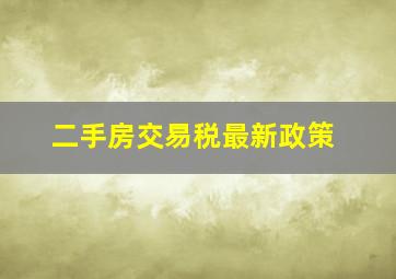 二手房交易税最新政策