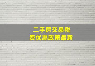 二手房交易税费优惠政策最新