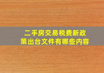 二手房交易税费新政策出台文件有哪些内容