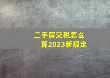 二手房交税怎么算2023新规定