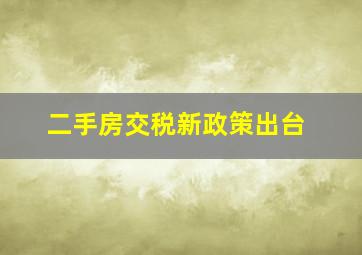 二手房交税新政策出台