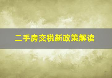 二手房交税新政策解读