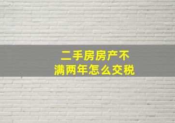 二手房房产不满两年怎么交税