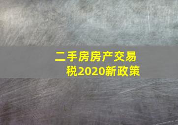 二手房房产交易税2020新政策