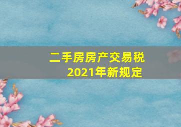 二手房房产交易税2021年新规定