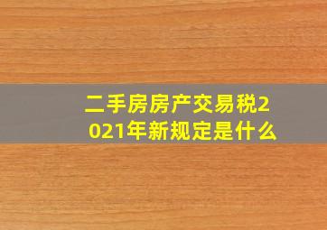 二手房房产交易税2021年新规定是什么