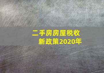 二手房房屋税收新政策2020年