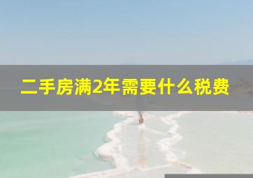 二手房满2年需要什么税费