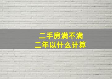 二手房满不满二年以什么计算