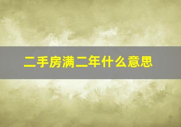 二手房满二年什么意思