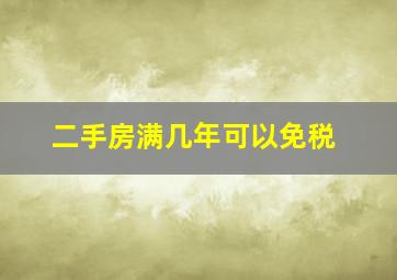 二手房满几年可以免税