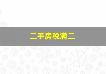 二手房税满二