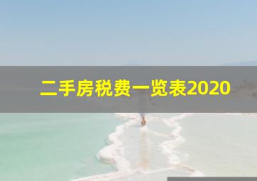 二手房税费一览表2020