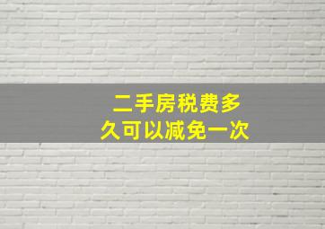 二手房税费多久可以减免一次